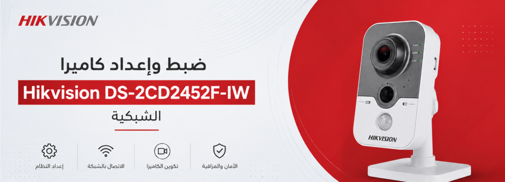 ChatGPT-Image-May-27-2026-02_50_57-AM-Edited-1024x369 ضبط وإعداد كاميرا Hikvision DS-2CD2452F-IW الشبكية